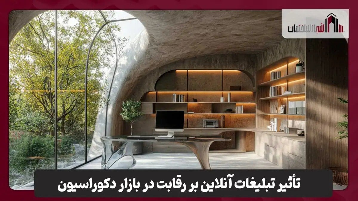 دیدهشدن کسبوکارهای حوزه دکوراسیون در عصر تبلیغات آنلاین