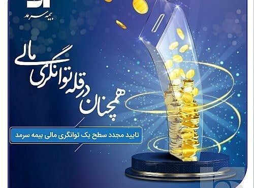 تثبیت سطح یک توانگری مالی بیمه سرمد برای چهارمین سال پیاپی