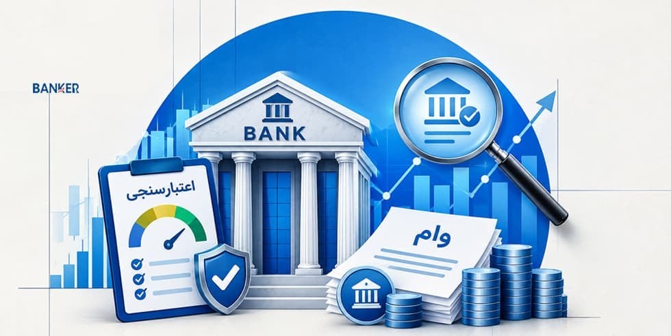 رتبه اعتباری متوسط چقدر سقف وام را کاهش میدهد؟