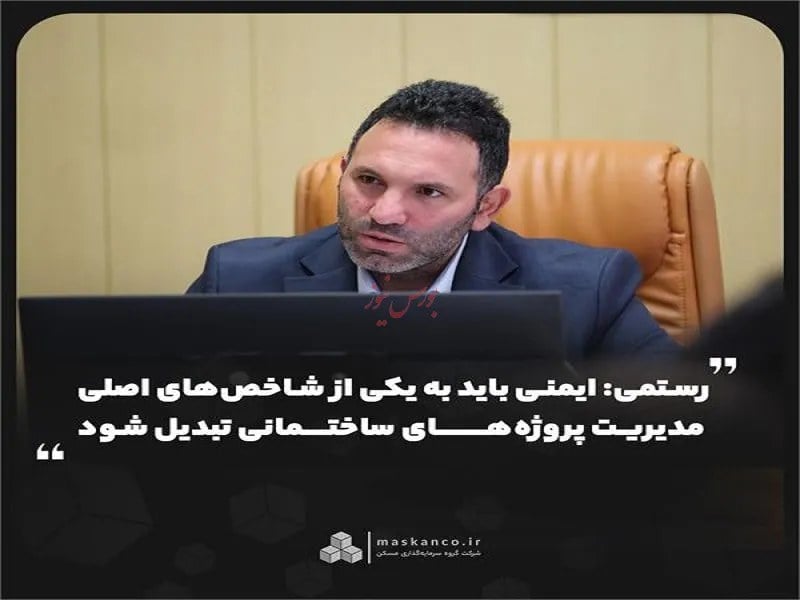 ایمنی باید به یکی از شاخصهای اصلی مدیریت پروژههای ساختمانی تبدیل شود