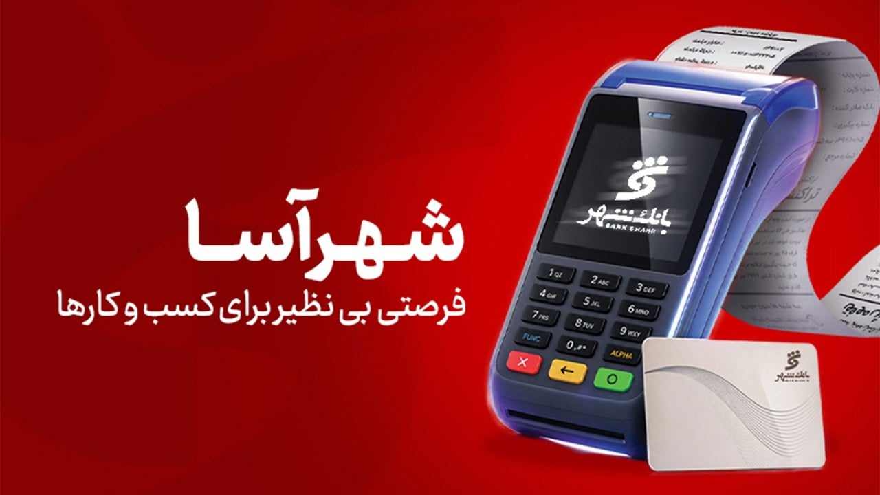 بانک شهر به پذیرندگان بر اساس تراکنش وام میدهد