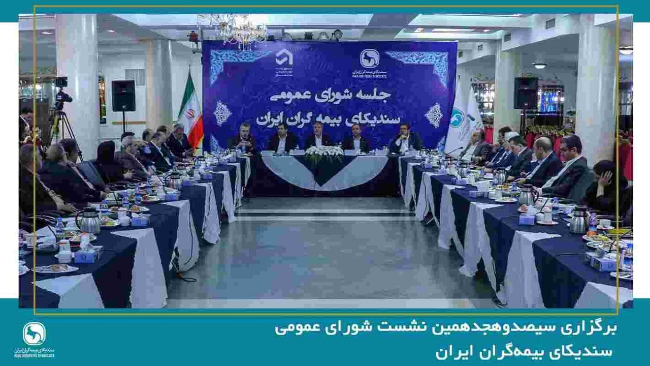 سیصدوهجدهمین نشست شورای عمومی سندیکای بیمهگران ایران برگزار شد