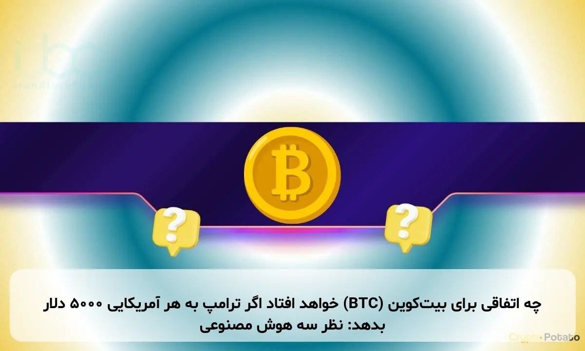 چه اتفاقی برای بیت‌کوین (BTC) خواهد افتاد اگر ترامپ به هر آمریکایی ۵۰۰۰ دلار بدهد: نظر سه هوش مصنوعی
