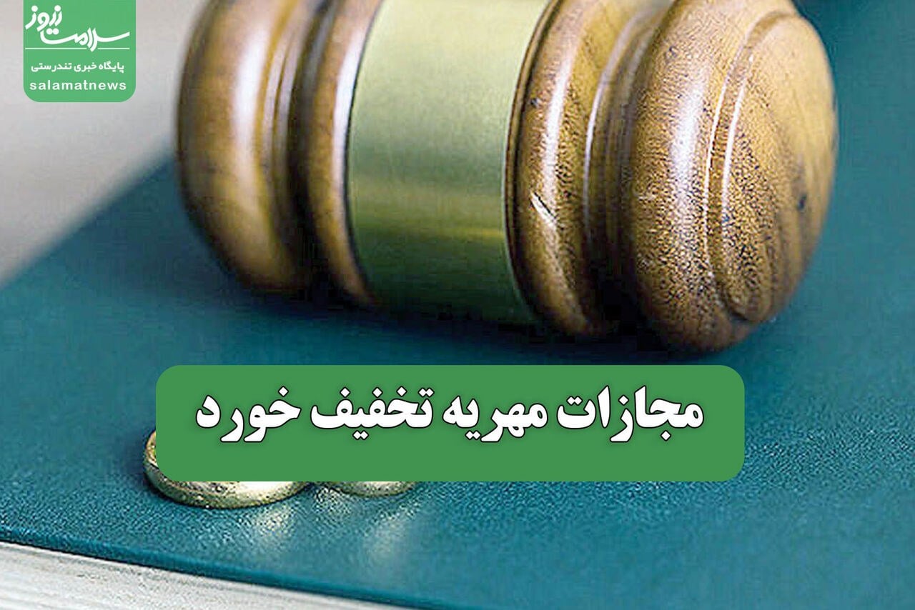 مجازات مهریه تخفیف خورد