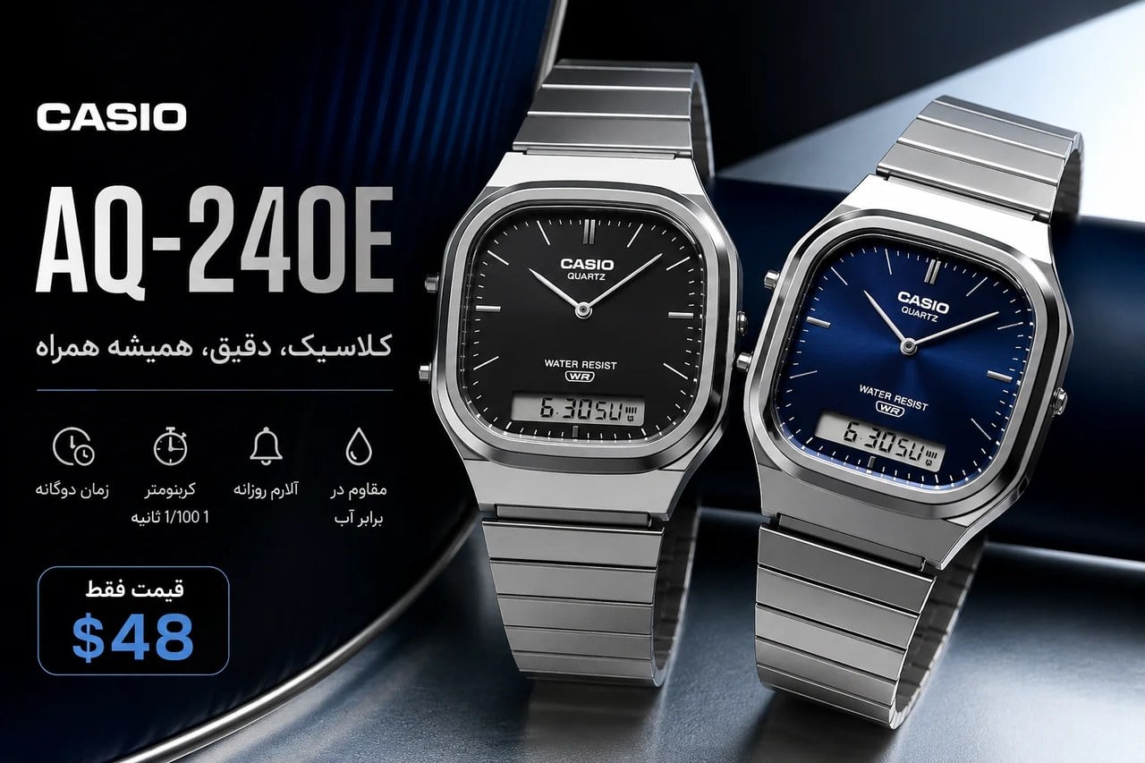 کاسیو طراحی نوستالژیک خود را زنده کرد؛ دو ساعت جدید AQ-240E با قیمت اقتصادی