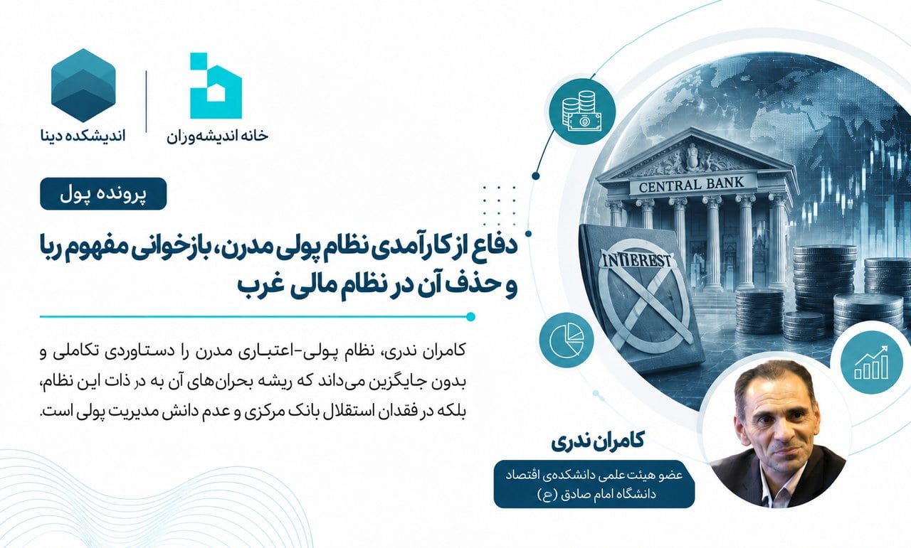دفاع از کارآمدی نظام پولی مدرن، بازخوانی مفهوم ربا و حذف آن در نظام مالی غرب