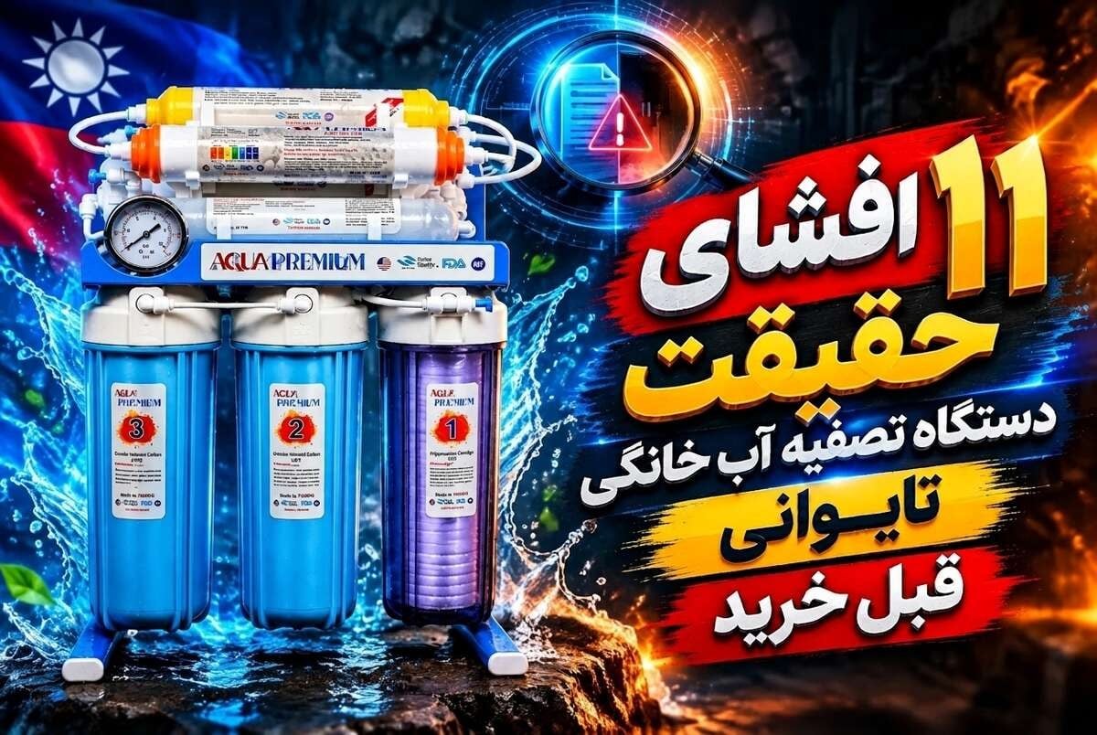 افشای ۱۱ حقیقت دستگاه تصفیه آب خانگی تایوانی | قبل خرید
