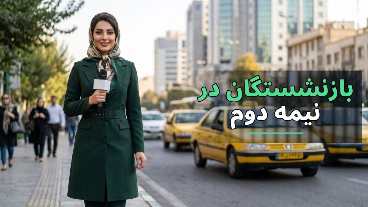 وام ۶۰ میلیونی و بیمه تکمیلی؛ تسهیلات جدید برای بازنشستگان در نیمه دوم ۱۴۰۵