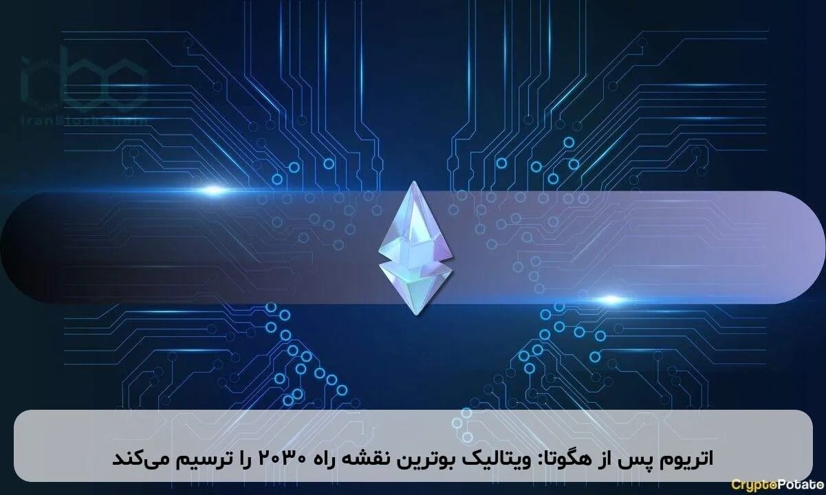 اتریوم پس از هگوتا: ویتالیک بوترین نقشه راه ۲۰۳۰ را ترسیم می‌کند