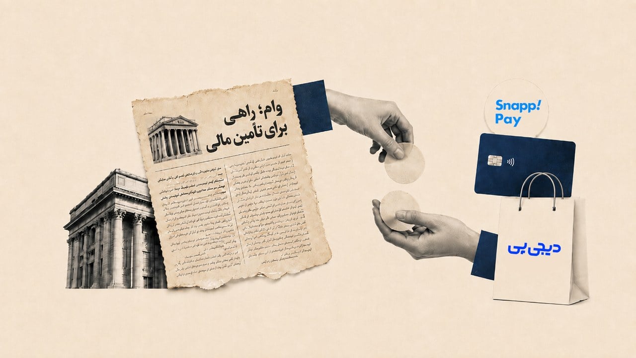وام میگیریم یا اعتبار خرج میکنیم؟