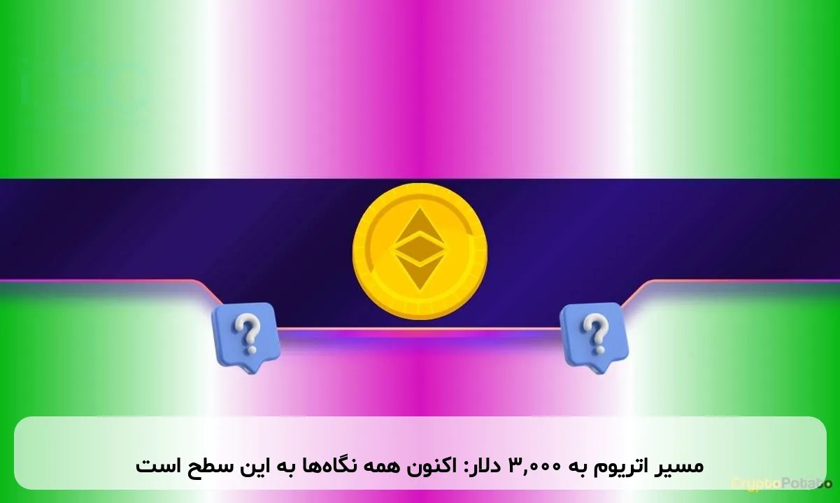 مسیر اتریوم به ۳,۰۰۰ دلار: اکنون همه نگاهها به این سطح است