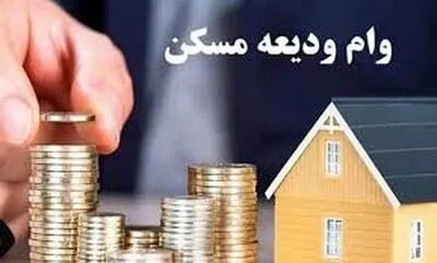 افزایش سقف وام ودیعه مسکن به ۴۰۰ میلیون تومان در تهران + جزئیات جدید تسهیلات مسکن