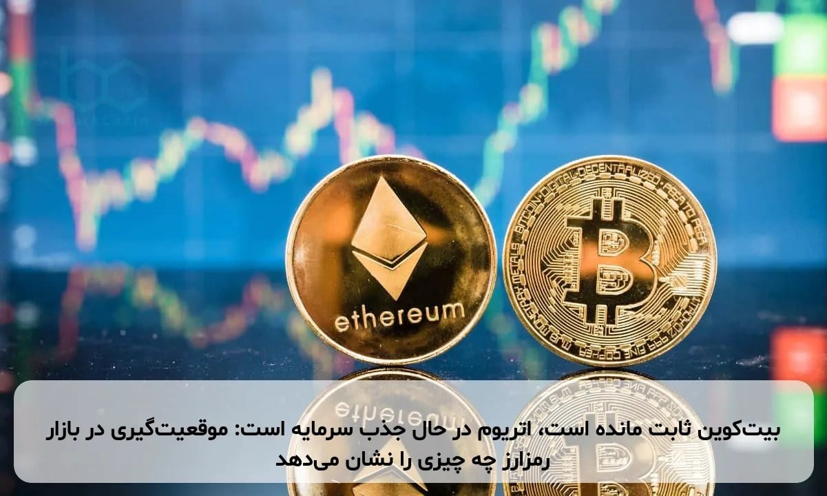 بیت‌کوین ثابت مانده است، اتریوم در حال جذب سرمایه است: موقعیت‌گیری در بازار رمزارز چه چیزی را نشان می‌دهد