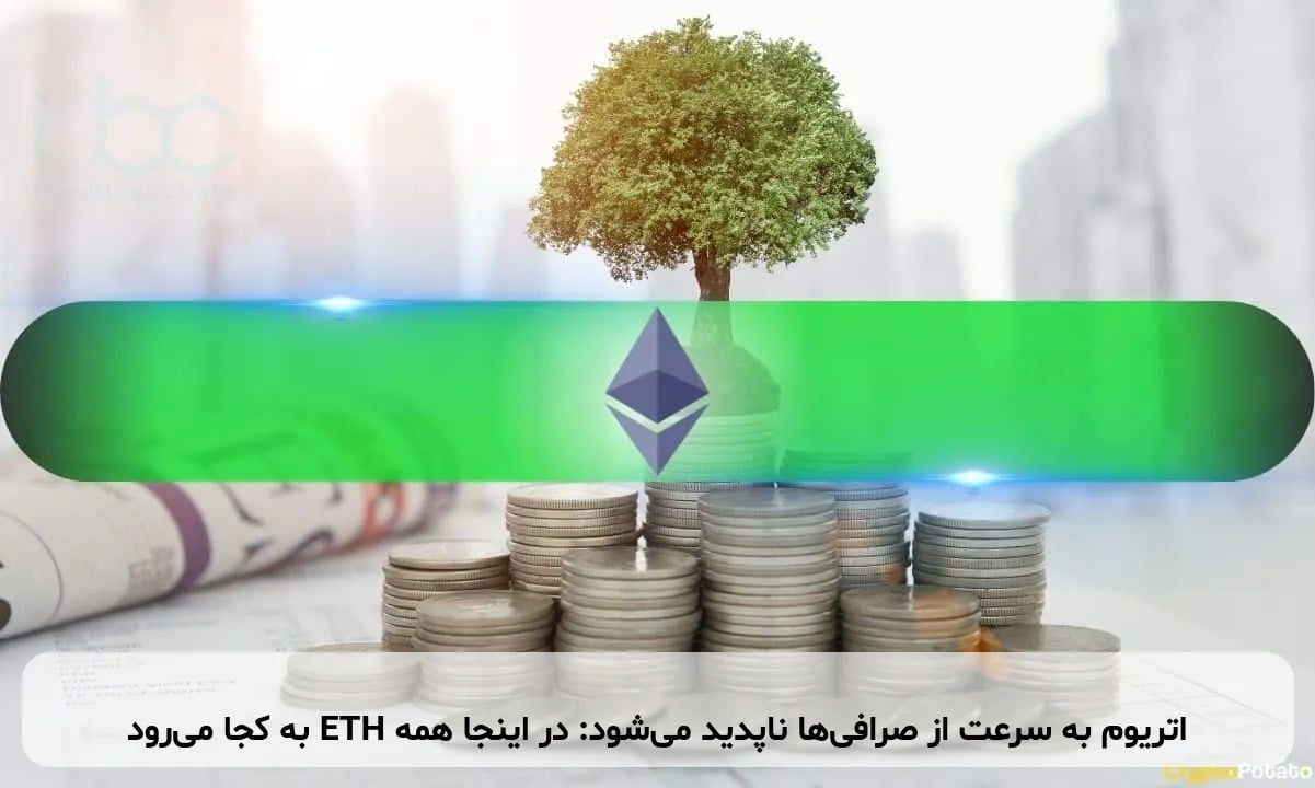 اتریوم به سرعت از صرافیها ناپدید میشود: در اینجا همه ETH به کجا میرود