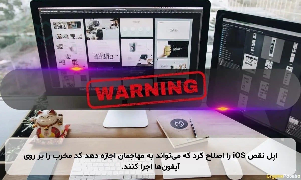 اپل نقص iOS را اصلاح کرد که میتواند به مهاجمان اجازه دهد کد مخرب را بر روی آیفونها اجرا کنند.