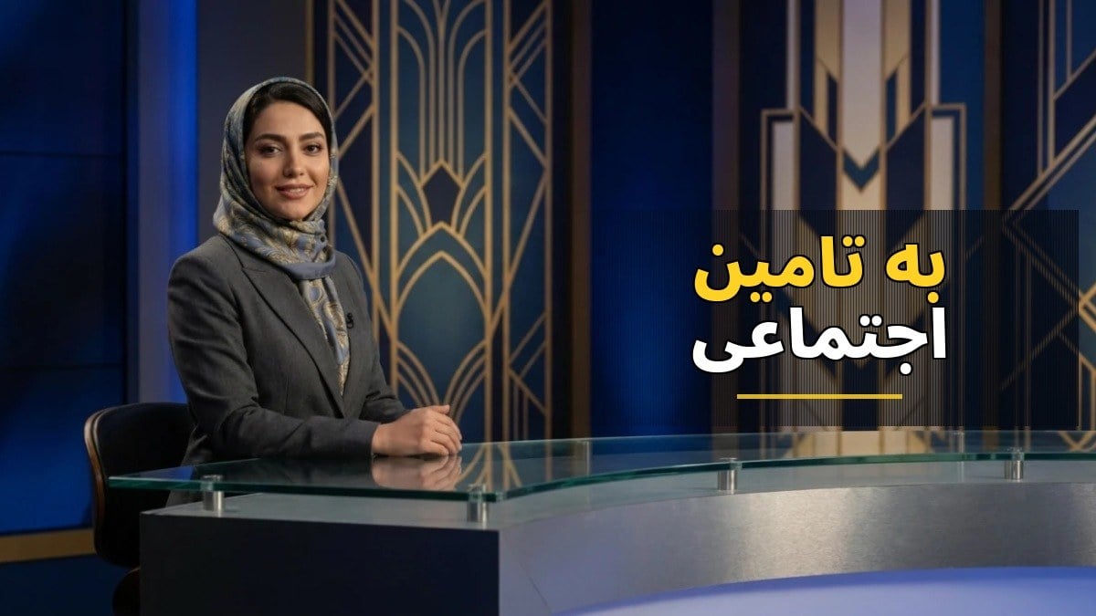 تأخیر ۸ تا ۹ ماهه در واریز حق بیمه تکمیلی بازنشستگان؛ ضرورت تسویه بدهی ۱۵۰۰ همتی دولت به تأمین اجتماعی