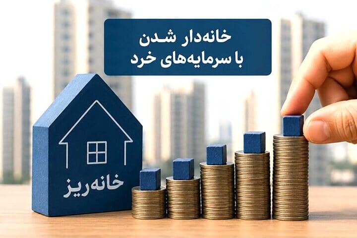 مجوز «خانهریز» دست کیست؟