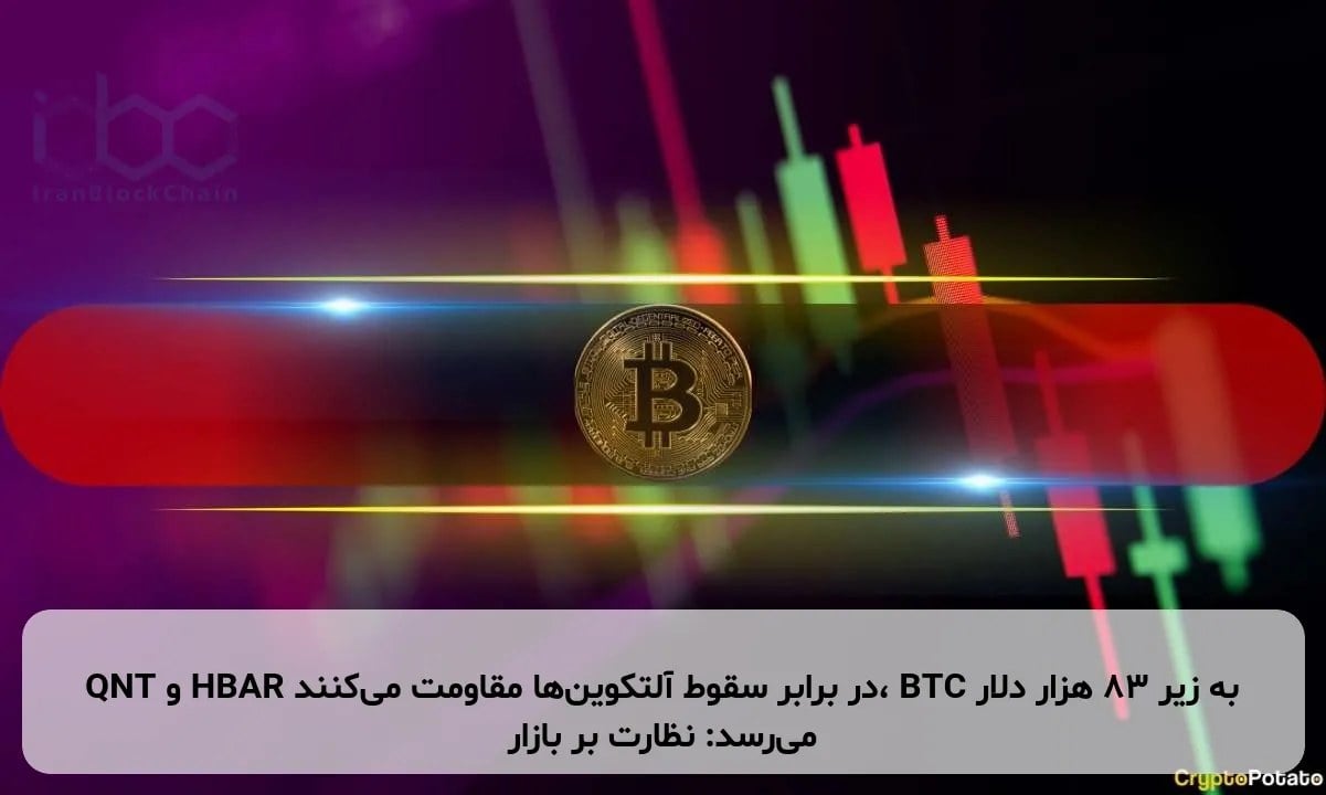 QNT و HBAR در برابر سقوط آلتکوینها مقاومت میکنند، BTC به زیر ۸۳ هزار دلار میرسد: نظارت بر بازار