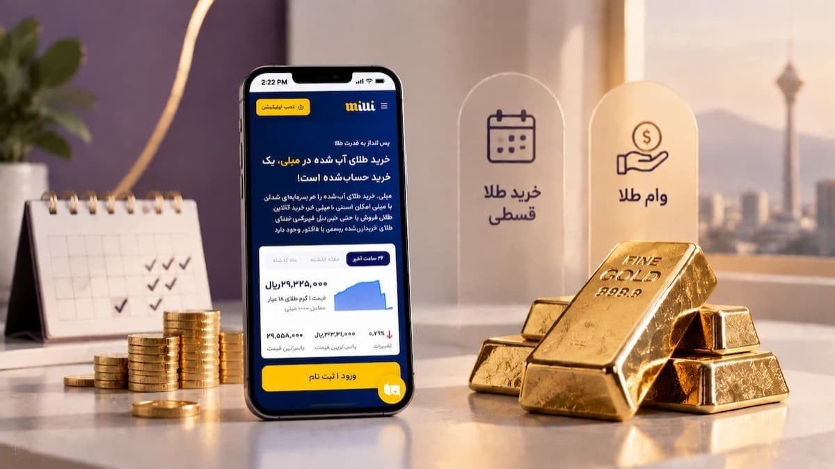 میلی راهی ساده برای خرید آنلاین طلا سرمایهگذاری و مدیریت دارایی طلایی