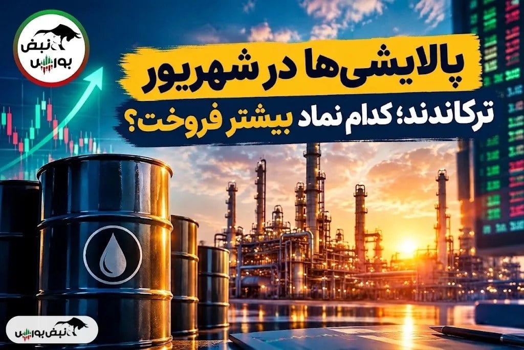 شهریور متفاوت پالایشی‌ها در بورس؛ «شپنا» و «شبریز» چند همت فروختند؟