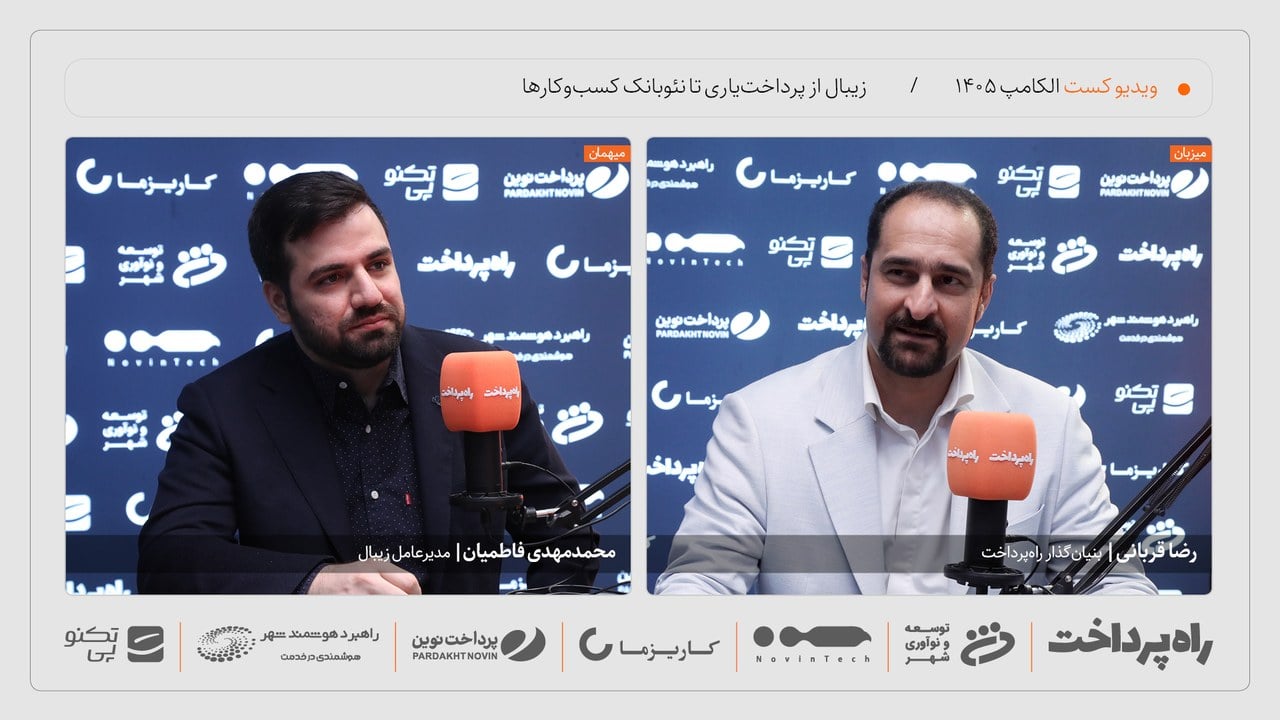 محمدمهدی فاطمیان: زیبال نئوبانک کسبوکارهای کوچک و متوسط راهاندازی میکند