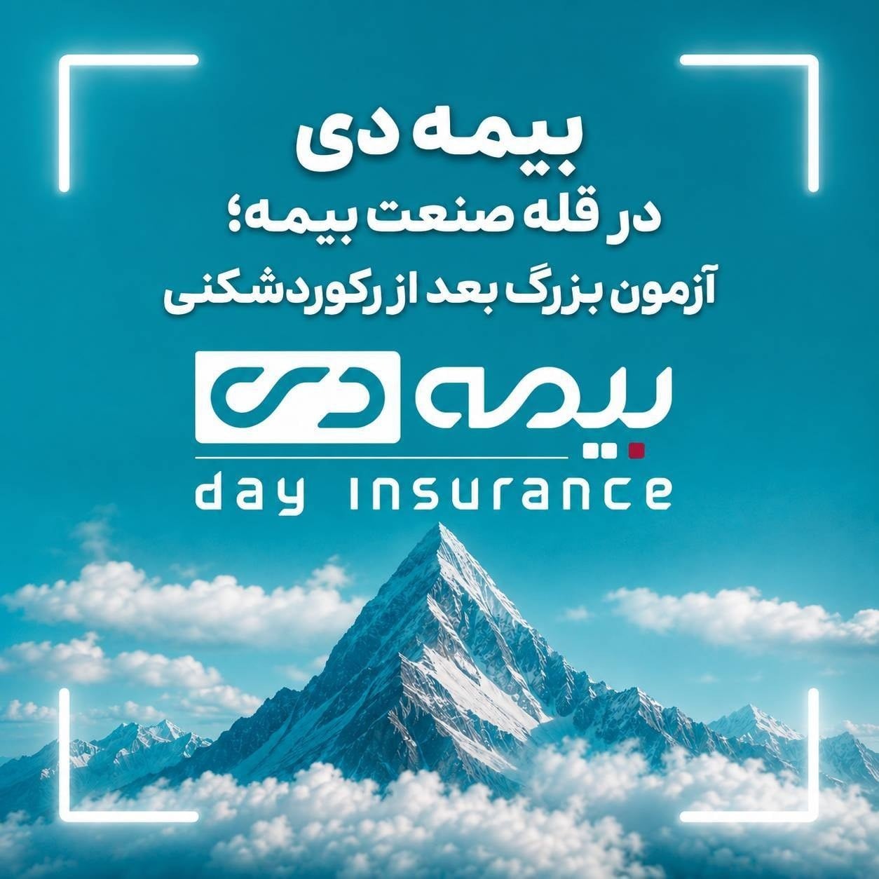 بیمه دی در قله صنعت بیمه؛ آزمون بزرگ بعد از رکوردشکنی