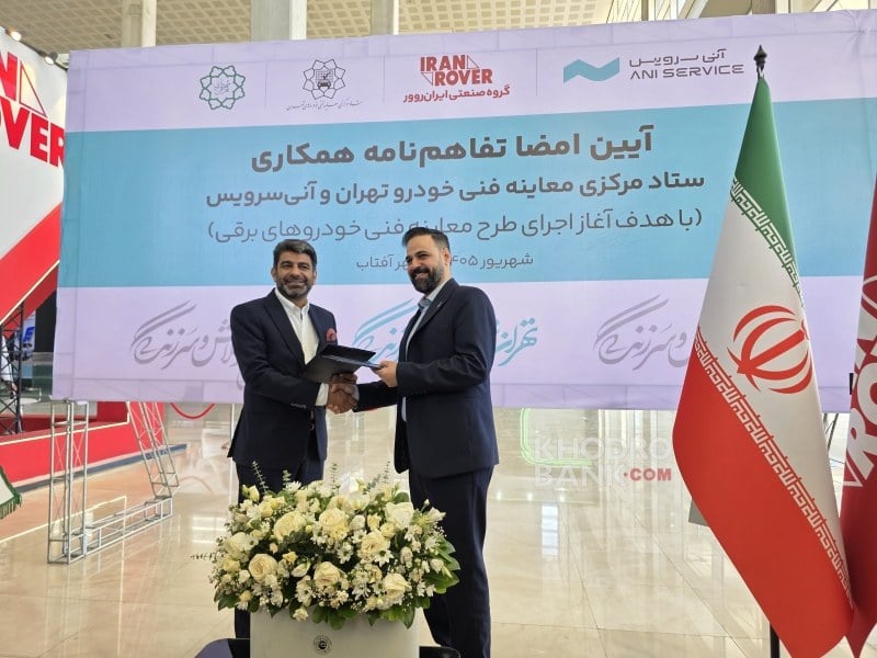خودروهای برقی هم معاینه فنی می‌خواهند؛ امضای تفاهم‌نامه ستاد معاینه فنی و ایران‌روور