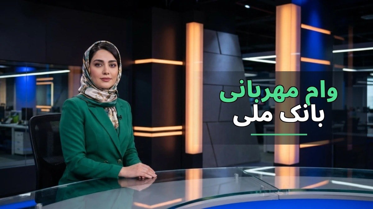 شرایط وام مهربانی بانک ملی ۱۴۰۵: تا ۳۰۰ میلیون تومان بدون سود، نحوه درخواست و کارمزدها