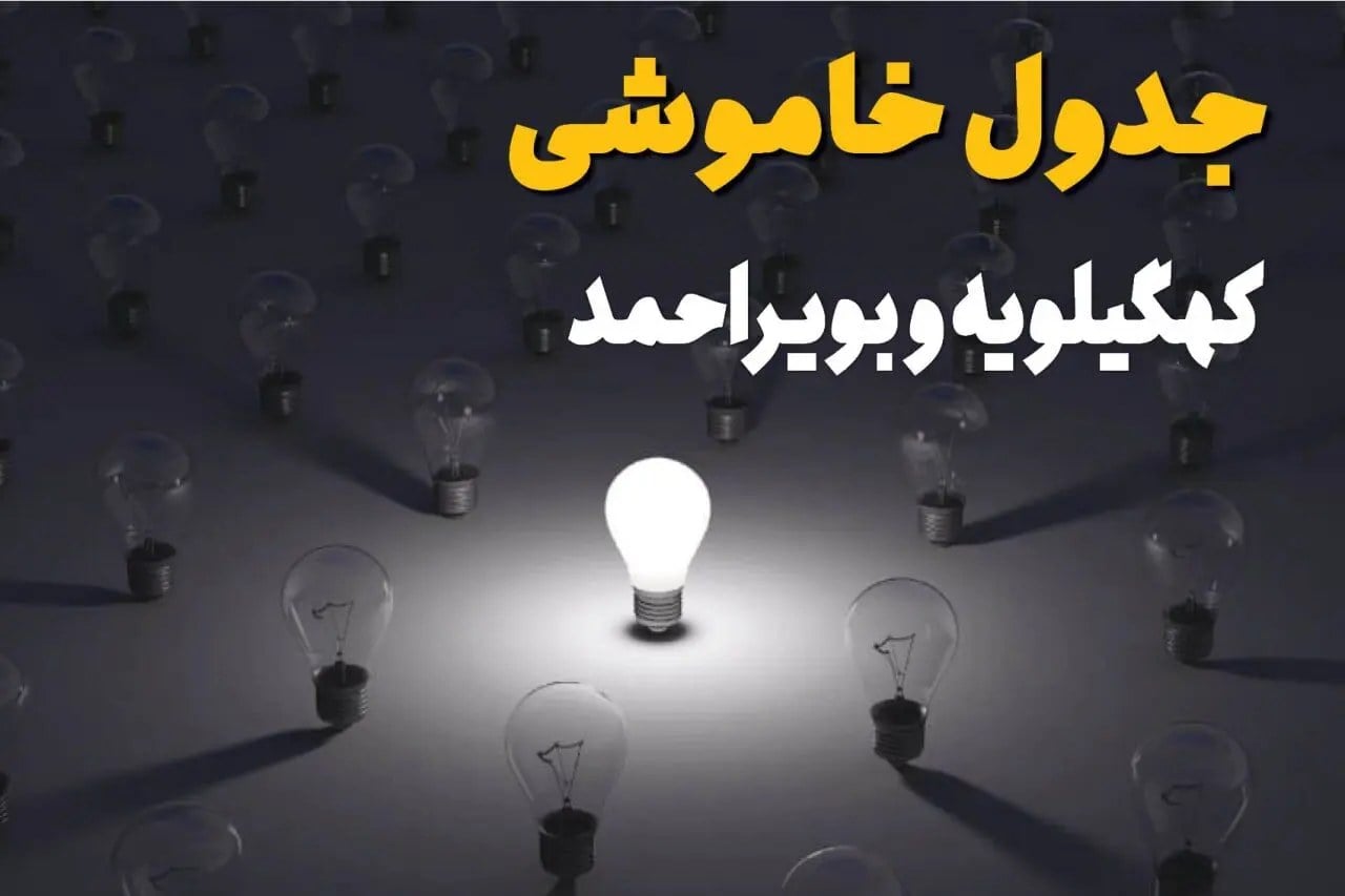 قطعی برق کهگیلویه و بویراحمد فردا دوشنبه ۲۳ شهریور+ لینک