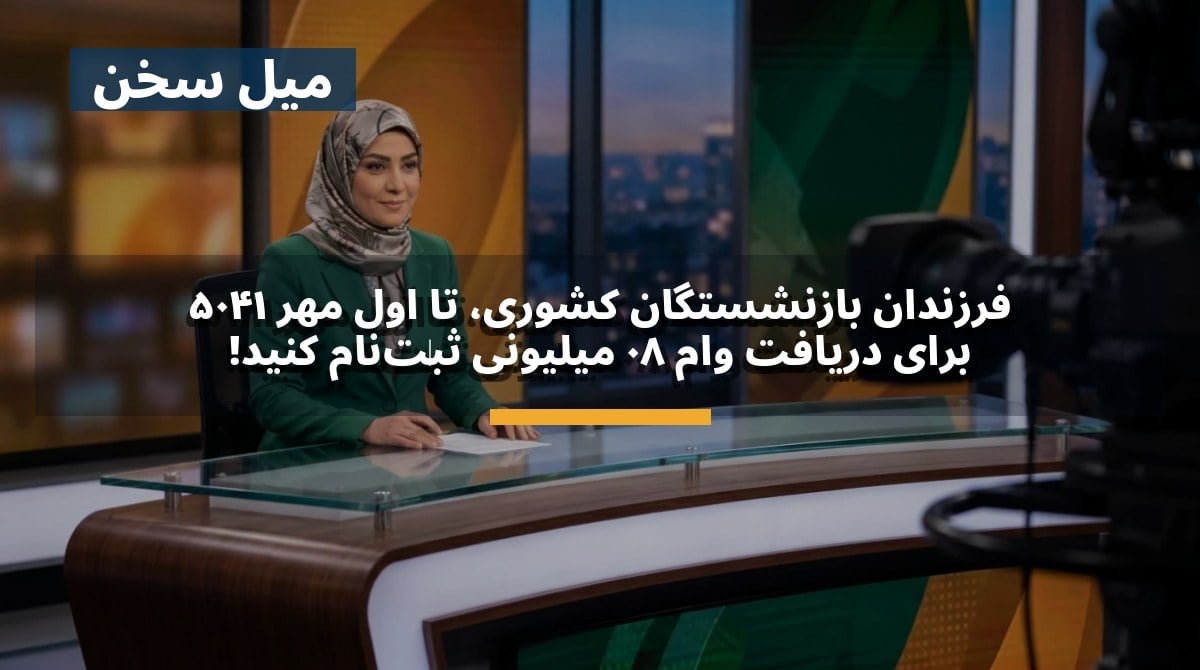 فرزندان بازنشستگان کشوری، تا اول مهر ۱۴۰۵ برای دریافت وام ۸۰ میلیونی ثبتنام کنید!