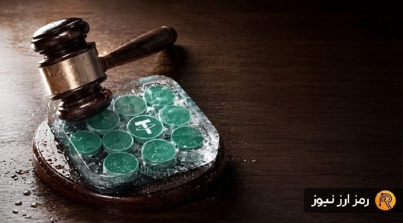 پرونده جنجالی تتر؛ ماجرای مسدودسازی ۴۲ میلیون دلار USDT پیش از حکم قضایی چیست؟