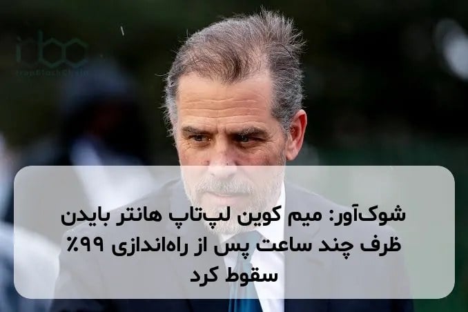 شوک‌آور: میم کوین لپ‌تاپ هانتر بایدن ظرف چند ساعت پس از راه‌اندازی ۹۹٪ سقوط کرد