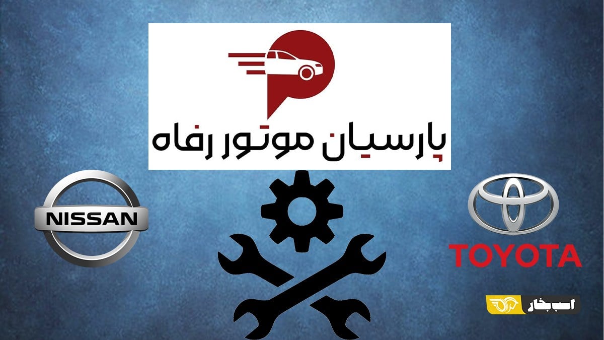پارسیان موتور رفاه خدمات تویوتا و نیسان را به دو شبکه تخصصی سپرد