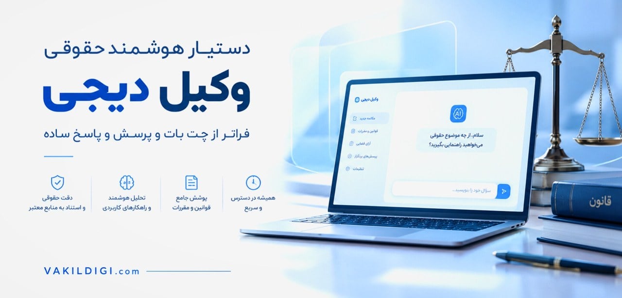 وکیل دیجی؛ وقتی هوش مصنوعی از چتبات حقوقی صرف به دستیار هوشمند وکلا تبدیل میشود