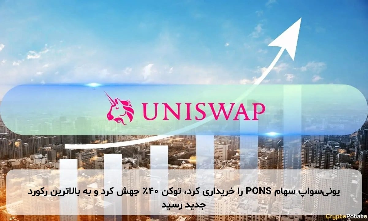 یونیسواپ سهام PONS را خریداری کرد، توکن ۴۰٪ جهش کرد و به بالاترین رکورد جدید رسید