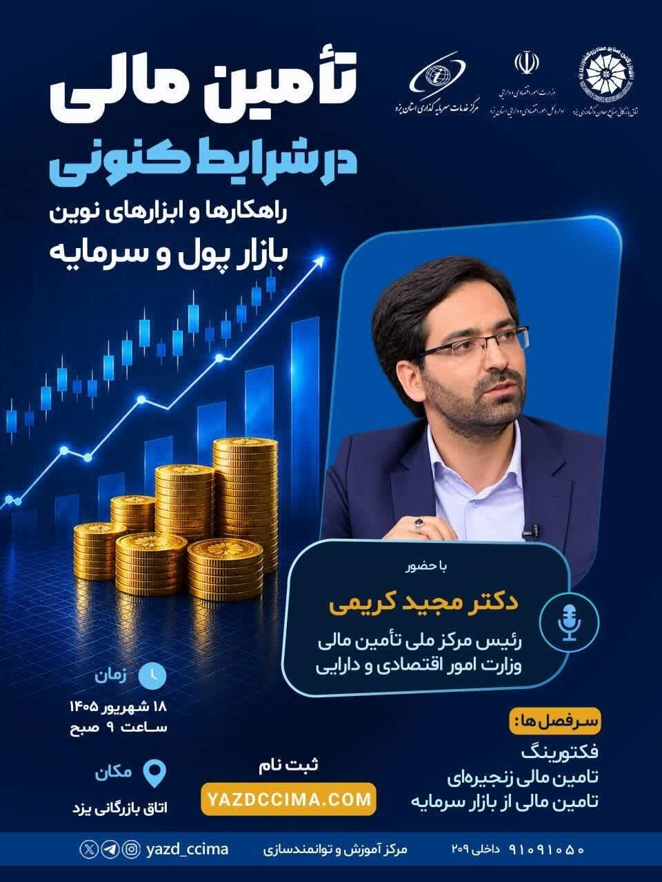 همایش تامین مالی از طریق ابزارهای نوین بازار پول و سرمایه به میزبانی استان یزد