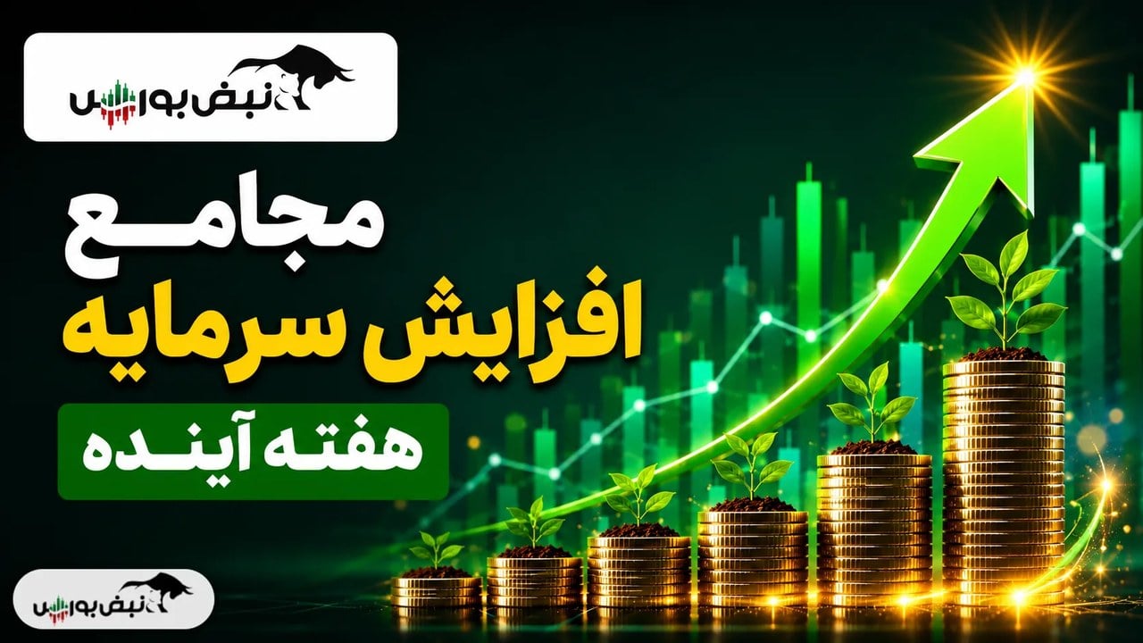 مجامع افزایش سرمایه هفته آینده | افزایش سرمایه ۴۷ تا ۸۵ درصدی این نمادها