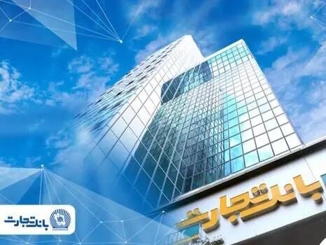 ساعات کاری شعب بانک تجارت تا پایان شهریورماه ۱۴۰۵ اعلام شد
