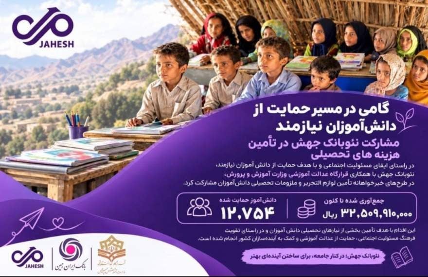 مشارکت نئوبانک جهش، در تأمین هزینه‌های تحصیلی