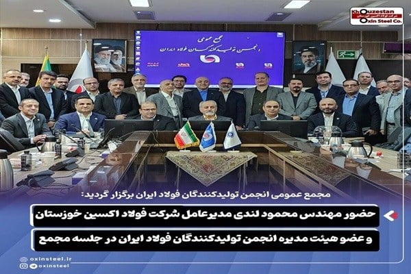مجمع انجمن تولیدکنندگان برگزار شد؛ ۸ چالش بزرگ صنعت فولاد زیر ذرهبین