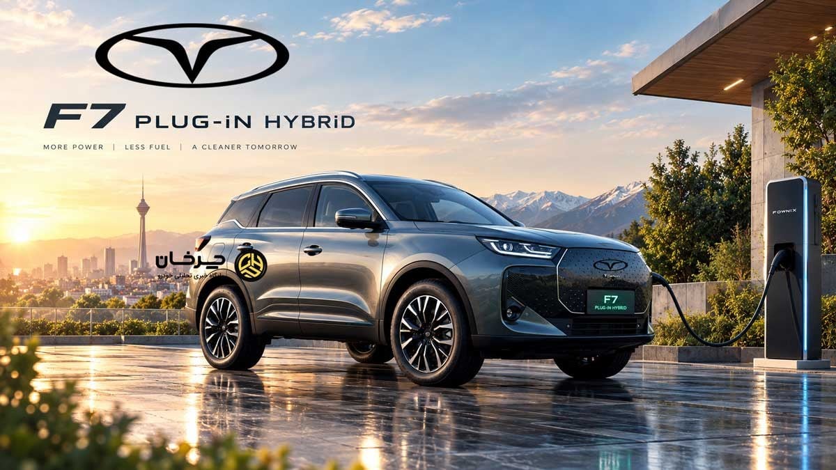 صدور تایید نوع رسمی برای تیگو ۷ پلاگین هیبرید (T7 PHEV) مدیران خودرو؛ مصرف ۱.۴ لیتر در هر ۱۰۰ کیلومتر!