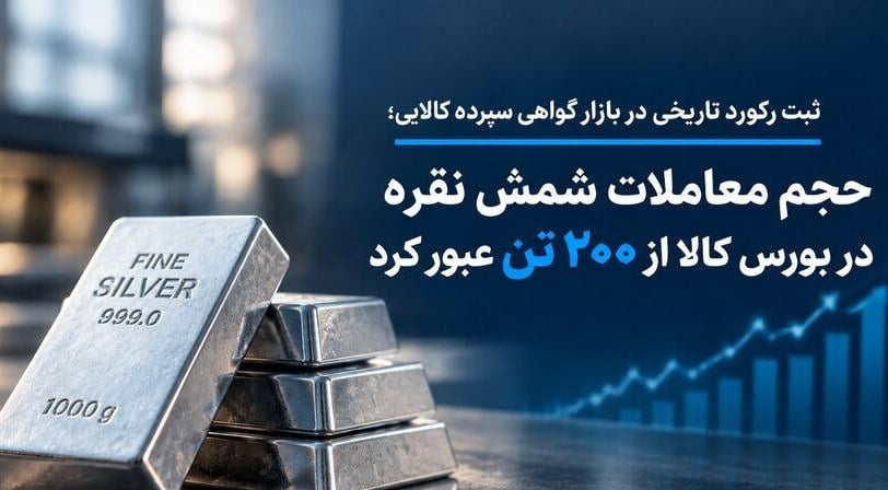 رشد چشمگیر معاملات گواهی سپرده شمش نقره در بورس