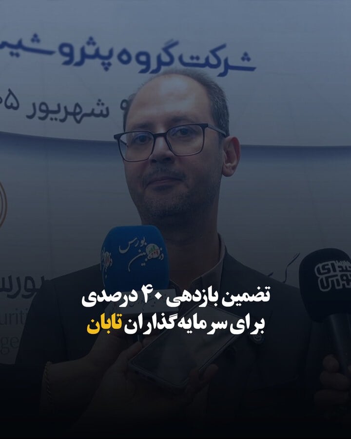 تضمین بازدهی ۴۰ درصدی برای سرمایهگذاران تابان