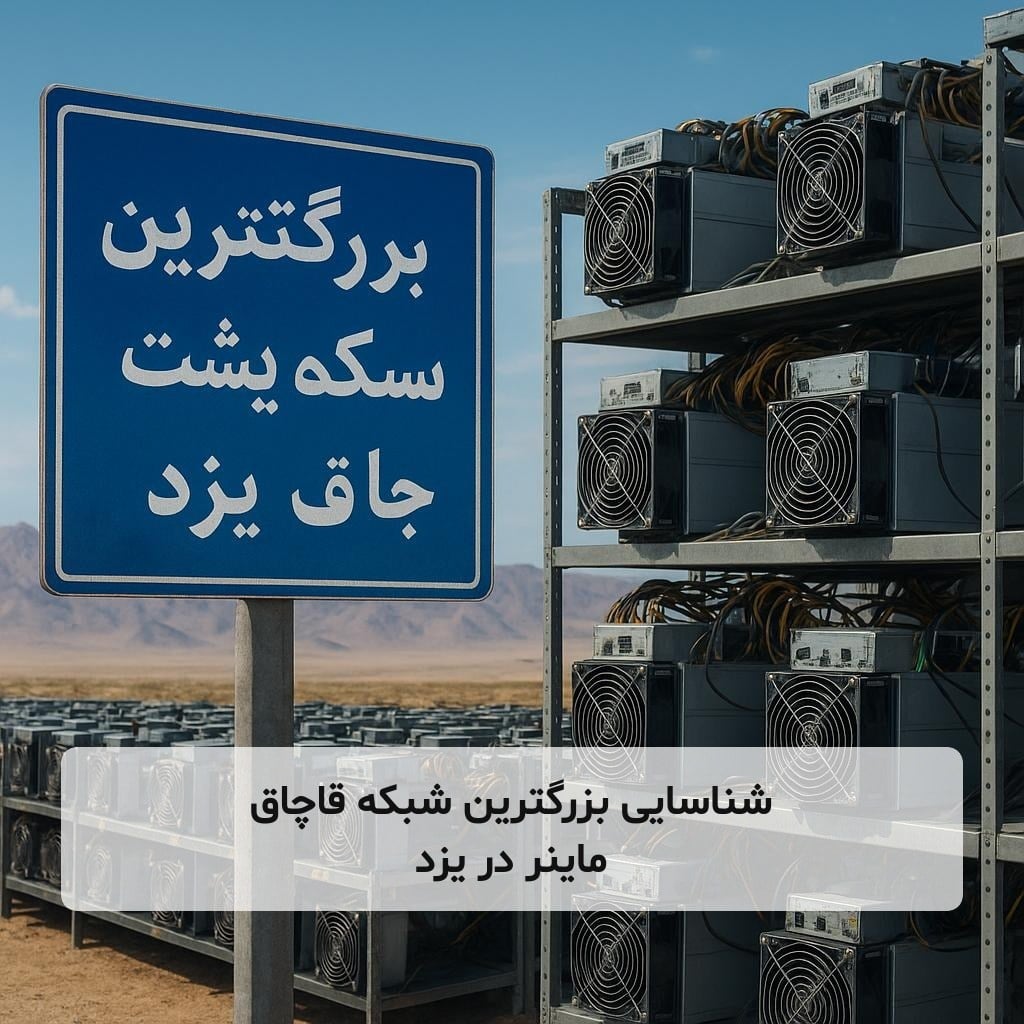 شناسایی بزرگترین شبکه قاچاق ماینر در یزد