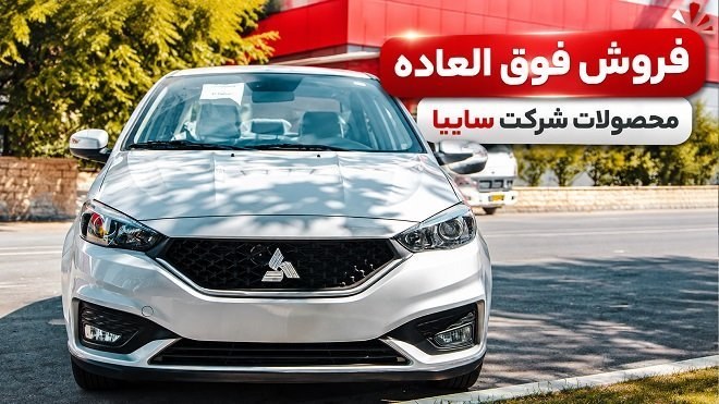 فروش فوقالعاده سایپا برای جایگزینی خودروهای فرسوده