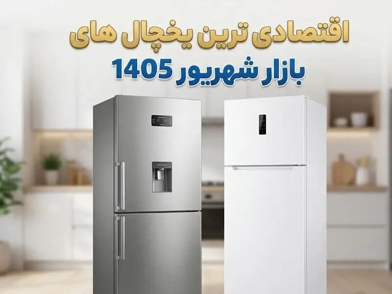 اقتصادی ترین یخچال های بازار در سال ۱۴۰۵