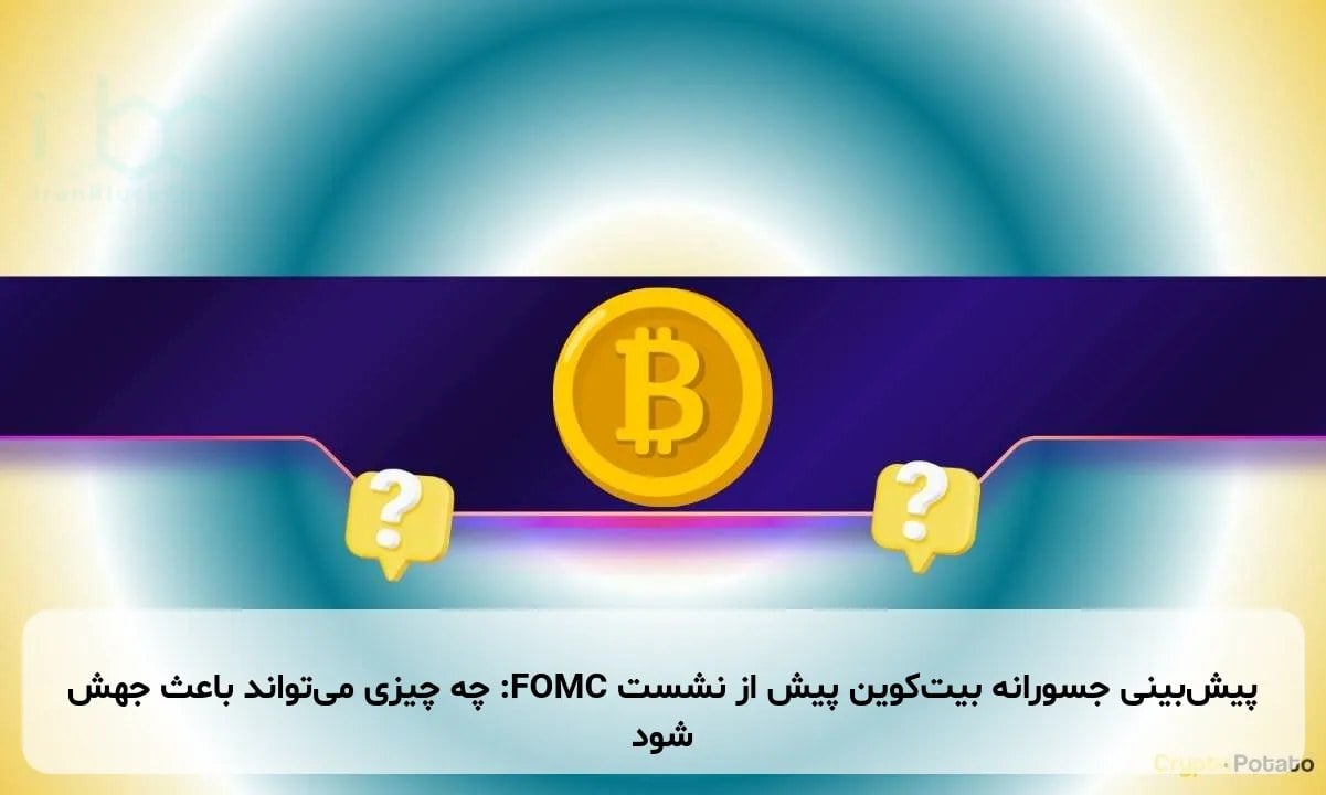پیشبینی جسورانه بیتکوین پیش از نشست FOMC: چه چیزی میتواند باعث جهش شود