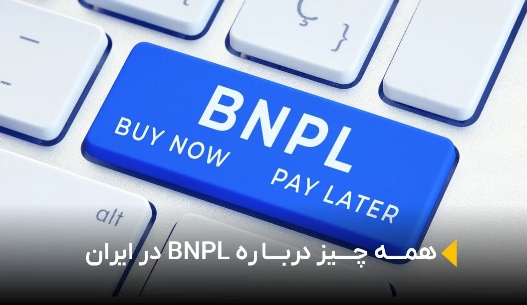 BNPL چیست؟ همه چیز در مورد BNPL در ایران!