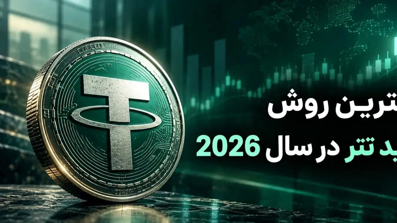 بهترین روش خرید تتر در سال 2026
