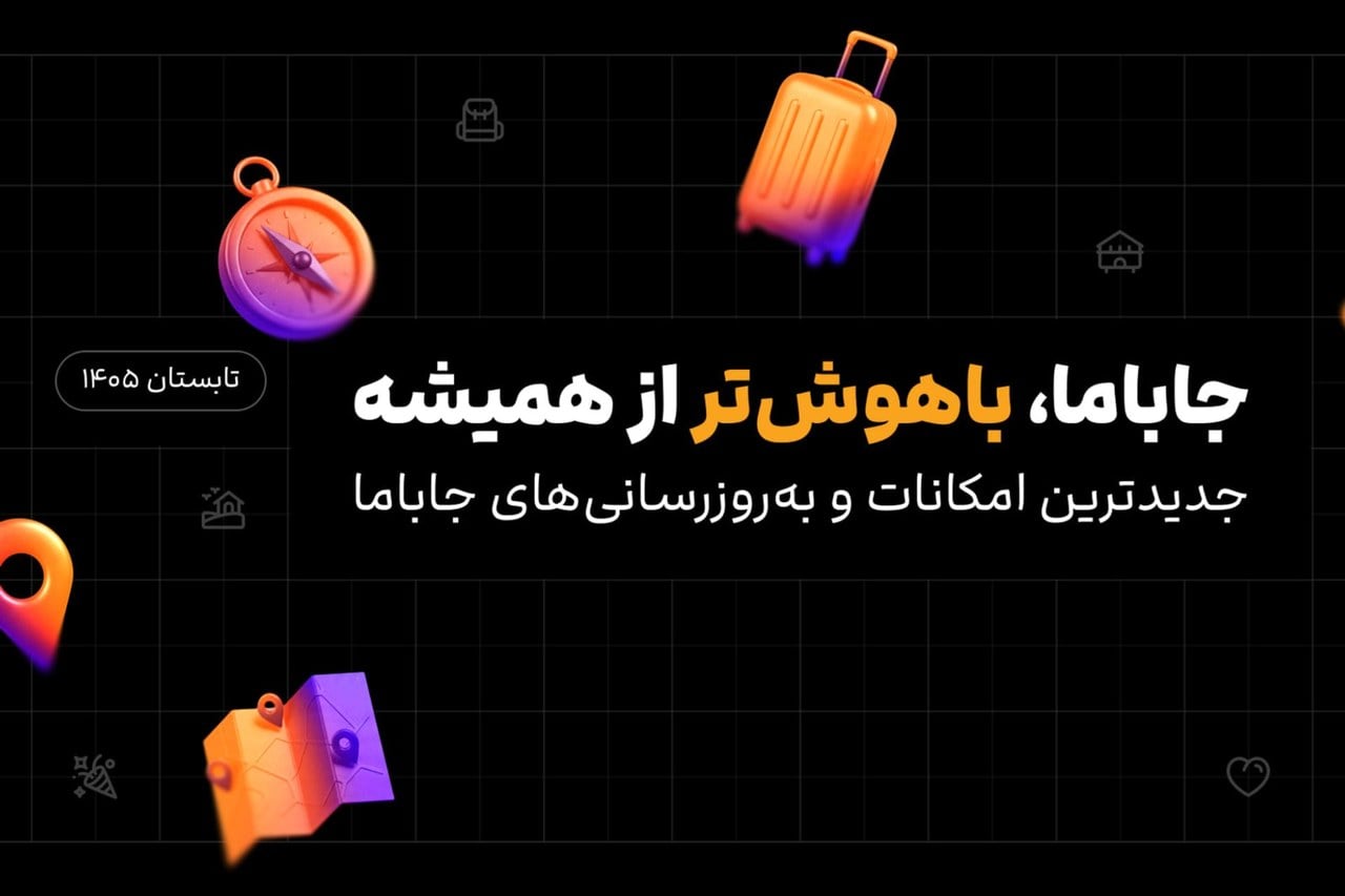 فیلترهای هوشمند جاباما زمان پیدا کردن اقامتگاه را ۴۰ درصد کاهش دادهاند